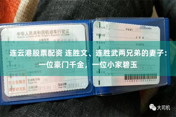 连云港股票配资 连胜文、连胜武两兄弟的妻子：一位豪门千金，一位小家碧玉