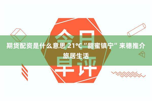 期货配资是什么意思 21℃“甜蜜镇宁”来穗推介旅居生活