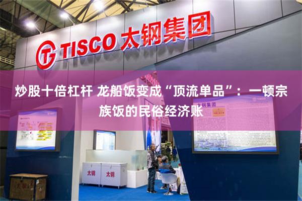 炒股十倍杠杆 龙船饭变成“顶流单品”：一顿宗族饭的民俗经济账