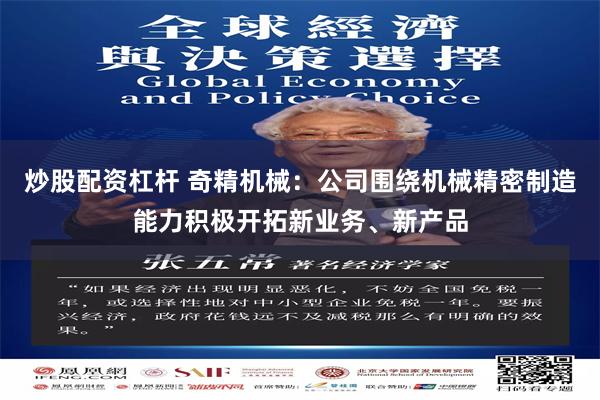 炒股配资杠杆 奇精机械：公司围绕机械精密制造能力积极开拓新业务、新产品