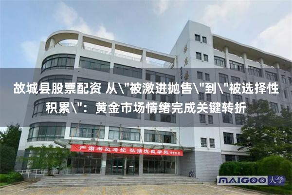 故城县股票配资 从