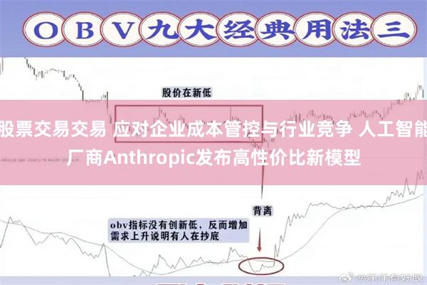 股票交易交易 应对企业成本管控与行业竞争 人工智能厂商Anthropic发布高性价比新模型